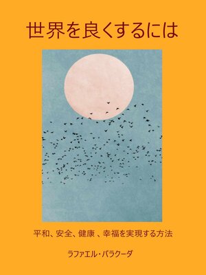cover image of 世界を良くするには